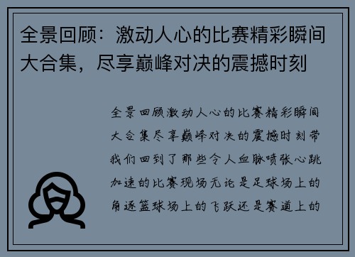 全景回顾:激动人心的比赛精彩瞬间大合集,尽享巅峰对决的震撼时刻 全景回顾:激动人心的比赛精彩瞬间大合集,尽享巅峰对决的震撼时刻