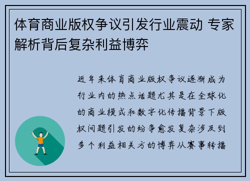 体育商业版权争议引发行业震动 专家解析背后复杂利益博弈