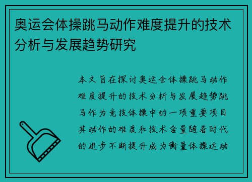 奥运会体操跳马动作难度提升的技术分析与发展趋势研究 奥运会体操跳马动作难度提升的技术分析与发展趋势研究