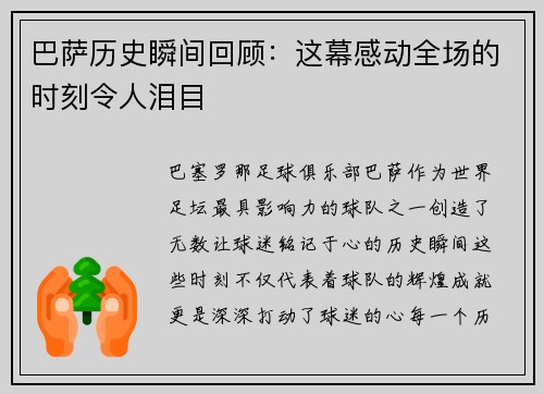 巴萨历史瞬间回顾:这幕感动全场的时刻令人泪目 巴萨历史瞬间回顾:这幕感动全场的时刻令人泪目