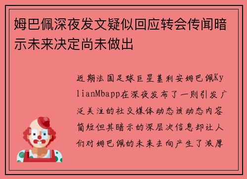 姆巴佩深夜发文疑似回应转会传闻暗示未来决定尚未做出