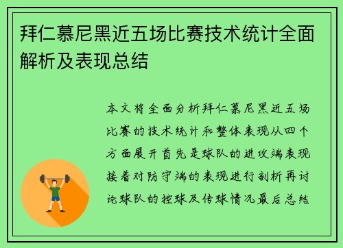 拜仁慕尼黑近五场比赛技术统计全面解析及表现总结 拜仁慕尼黑近五场比赛技术统计全面解析及表现总结