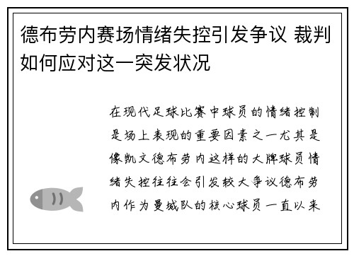 德布劳内赛场情绪失控引发争议 裁判如何应对这一突发状况 德布劳内赛场情绪失控引发争议 裁判如何应对这一突发状况