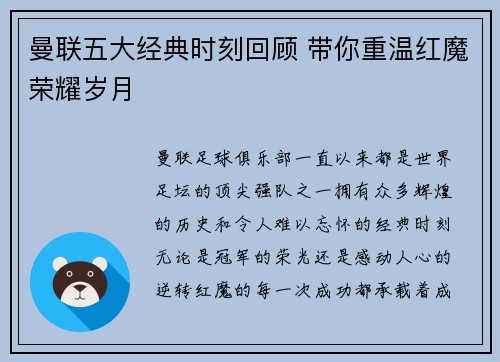 曼联五大经典时刻回顾 带你重温红魔荣耀岁月 曼联五大经典时刻回顾 带你重温红魔荣耀岁月
