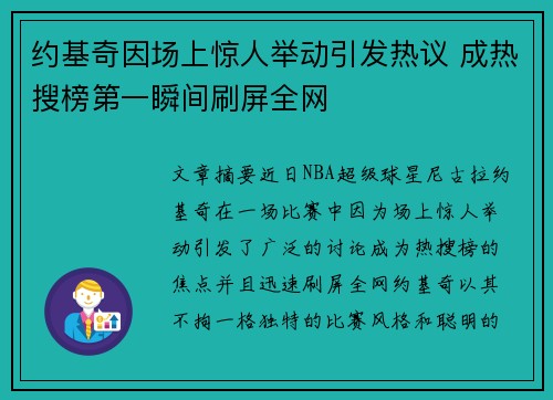 约基奇因场上惊人举动引发热议 成热搜榜第一瞬间刷屏全网 约基奇因场上惊人举动引发热议 成热搜榜第一瞬间刷屏全网