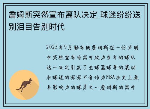 詹姆斯突然宣布离队决定 球迷纷纷送别泪目告别时代 詹姆斯突然宣布离队决定 球迷纷纷送别泪目告别时代