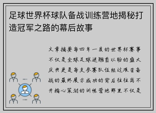 足球世界杯球队备战训练营地揭秘打造冠军之路的幕后故事 足球世界杯球队备战训练营地揭秘打造冠军之路的幕后故事