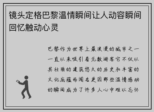 镜头定格巴黎温情瞬间让人动容瞬间回忆触动心灵 镜头定格巴黎温情瞬间让人动容瞬间回忆触动心灵