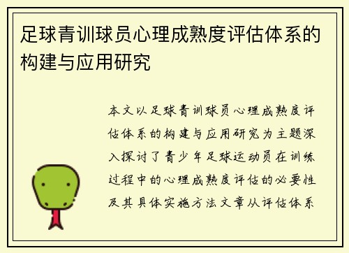 足球青训球员心理成熟度评估体系的构建与应用研究 足球青训球员心理成熟度评估体系的构建与应用研究
