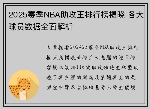2025赛季NBA助攻王排行榜揭晓 各大球员数据全面解析 2025赛季NBA助攻王排行榜揭晓 各大球员数据全面解析