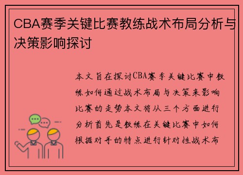 CBA赛季关键比赛教练战术布局分析与决策影响探讨 CBA赛季关键比赛教练战术布局分析与决策影响探讨