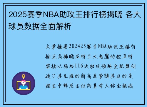 2025赛季NBA助攻王排行榜揭晓 各大球员数据全面解析 2025赛季NBA助攻王排行榜揭晓 各大球员数据全面解析