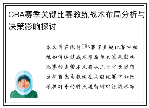 CBA赛季关键比赛教练战术布局分析与决策影响探讨 CBA赛季关键比赛教练战术布局分析与决策影响探讨