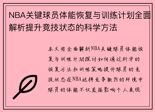 NBA关键球员体能恢复与训练计划全面解析提升竞技状态的科学方法 NBA关键球员体能恢复与训练计划全面解析提升竞技状态的科学方法