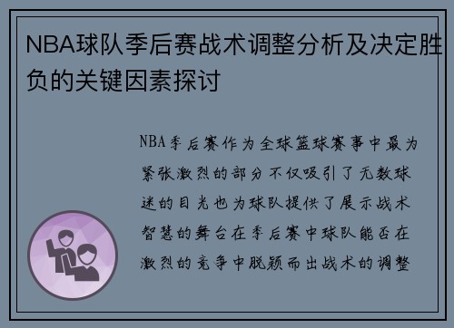 NBA球队季后赛战术调整分析及决定胜负的关键因素探讨 NBA球队季后赛战术调整分析及决定胜负的关键因素探讨