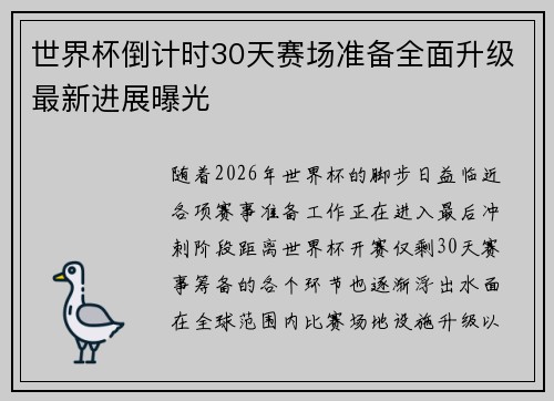 世界杯倒计时30天赛场准备全面升级最新进展曝光 世界杯倒计时30天赛场准备全面升级最新进展曝光