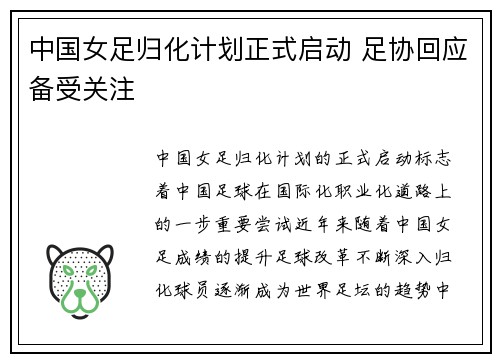 中国女足归化计划正式启动 足协回应备受关注 中国女足归化计划正式启动 足协回应备受关注