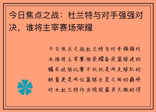 今日焦点之战:杜兰特与对手强强对决,谁将主宰赛场荣耀 今日焦点之战:杜兰特与对手强强对决,谁将主宰赛场荣耀