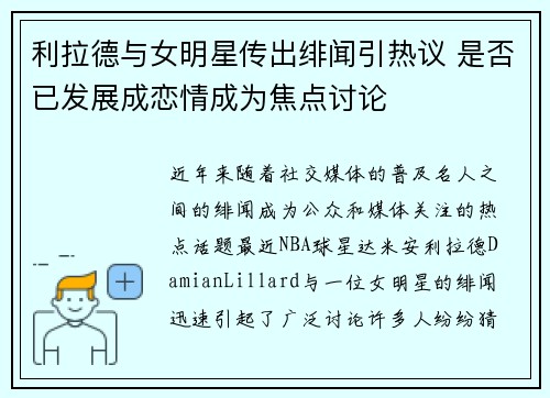 利拉德与女明星传出绯闻引热议 是否已发展成恋情成为焦点讨论