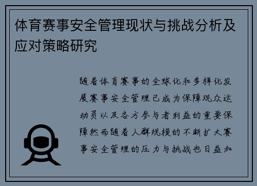 体育赛事安全管理现状与挑战分析及应对策略研究