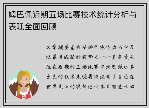 姆巴佩近期五场比赛技术统计分析与表现全面回顾 姆巴佩近期五场比赛技术统计分析与表现全面回顾