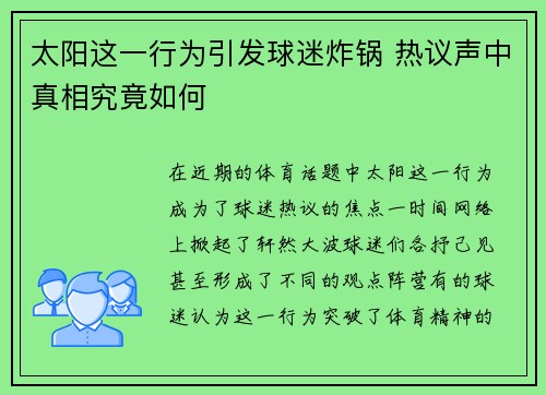 太阳这一行为引发球迷炸锅 热议声中真相究竟如何