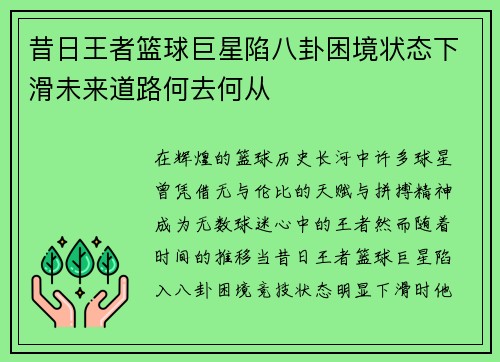 昔日王者篮球巨星陷八卦困境状态下滑未来道路何去何从 昔日王者篮球巨星陷八卦困境状态下滑未来道路何去何从
