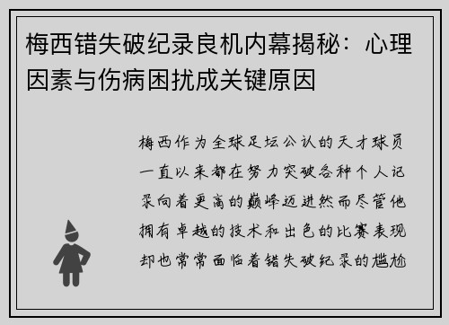梅西错失破纪录良机内幕揭秘:心理因素与伤病困扰成关键原因 梅西错失破纪录良机内幕揭秘:心理因素与伤病困扰成关键原因