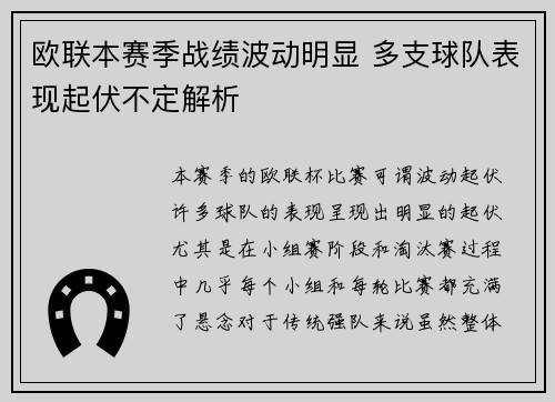 欧联本赛季战绩波动明显 多支球队表现起伏不定解析 欧联本赛季战绩波动明显 多支球队表现起伏不定解析