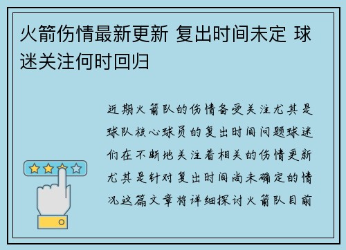 火箭伤情最新更新 复出时间未定 球迷关注何时回归 火箭伤情最新更新 复出时间未定 球迷关注何时回归