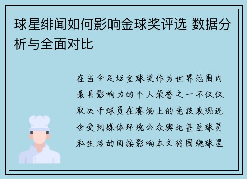球星绯闻如何影响金球奖评选 数据分析与全面对比