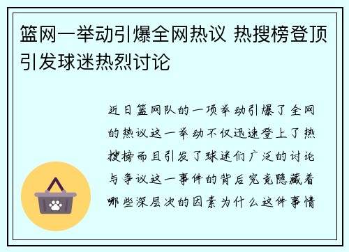 篮网一举动引爆全网热议 热搜榜登顶引发球迷热烈讨论 篮网一举动引爆全网热议 热搜榜登顶引发球迷热烈讨论