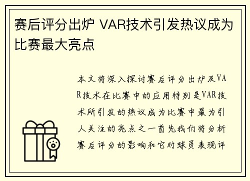 赛后评分出炉 VAR技术引发热议成为比赛最大亮点 赛后评分出炉 VAR技术引发热议成为比赛最大亮点