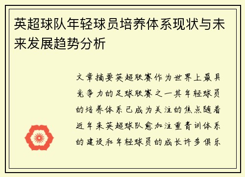英超球队年轻球员培养体系现状与未来发展趋势分析 英超球队年轻球员培养体系现状与未来发展趋势分析