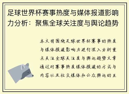 足球世界杯赛事热度与媒体报道影响力分析:聚焦全球关注度与舆论趋势 足球世界杯赛事热度与媒体报道影响力分析:聚焦全球关注度与舆论趋势