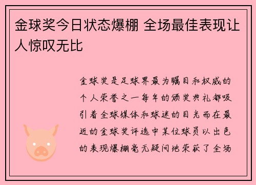 金球奖今日状态爆棚 全场最佳表现让人惊叹无比 金球奖今日状态爆棚 全场最佳表现让人惊叹无比