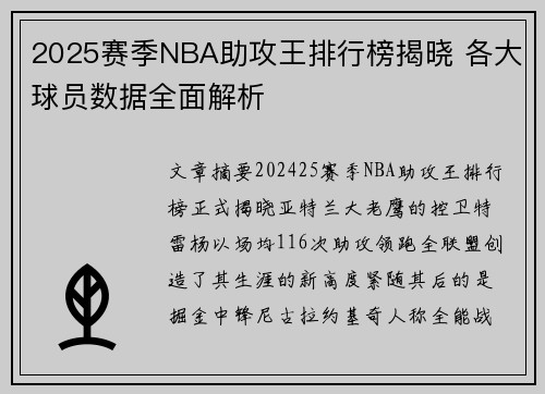 2025赛季NBA助攻王排行榜揭晓 各大球员数据全面解析 2025赛季NBA助攻王排行榜揭晓 各大球员数据全面解析