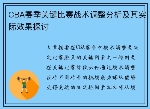 CBA赛季关键比赛战术调整分析及其实际效果探讨 CBA赛季关键比赛战术调整分析及其实际效果探讨