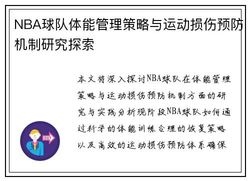 NBA球队体能管理策略与运动损伤预防机制研究探索 NBA球队体能管理策略与运动损伤预防机制研究探索