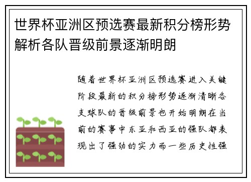 世界杯亚洲区预选赛最新积分榜形势解析各队晋级前景逐渐明朗 世界杯亚洲区预选赛最新积分榜形势解析各队晋级前景逐渐明朗