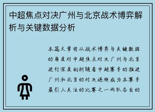 中超焦点对决广州与北京战术博弈解析与关键数据分析 中超焦点对决广州与北京战术博弈解析与关键数据分析