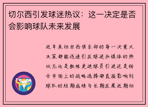 切尔西引发球迷热议:这一决定是否会影响球队未来发展 切尔西引发球迷热议:这一决定是否会影响球队未来发展