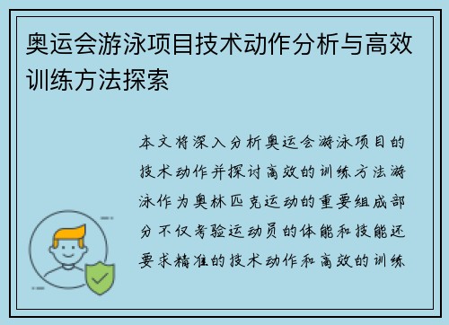 奥运会游泳项目技术动作分析与高效训练方法探索 奥运会游泳项目技术动作分析与高效训练方法探索