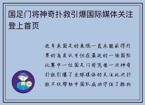 国足门将神奇扑救引爆国际媒体关注登上首页 国足门将神奇扑救引爆国际媒体关注登上首页