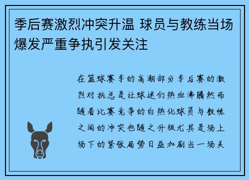 季后赛激烈冲突升温 球员与教练当场爆发严重争执引发关注 季后赛激烈冲突升温 球员与教练当场爆发严重争执引发关注