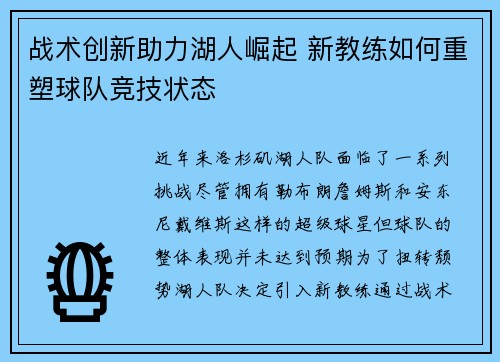 战术创新助力湖人崛起 新教练如何重塑球队竞技状态 战术创新助力湖人崛起 新教练如何重塑球队竞技状态