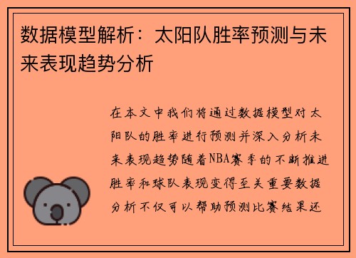 数据模型解析:太阳队胜率预测与未来表现趋势分析 数据模型解析:太阳队胜率预测与未来表现趋势分析