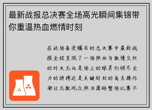 最新战报总决赛全场高光瞬间集锦带你重温热血燃情时刻 最新战报总决赛全场高光瞬间集锦带你重温热血燃情时刻