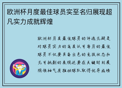 欧洲杯月度最佳球员实至名归展现超凡实力成就辉煌