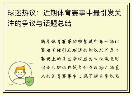 球迷热议:近期体育赛事中最引发关注的争议与话题总结 球迷热议:近期体育赛事中最引发关注的争议与话题总结